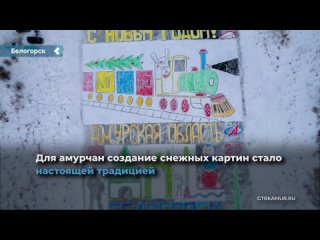 residents of belogorsk drew a huge postcard on the ice of the lake