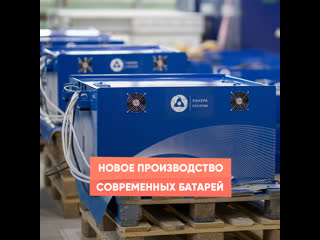 rosatom launched production of modern batteries